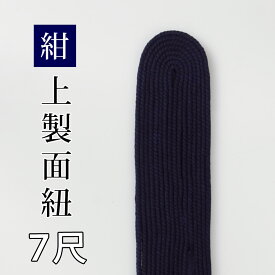剣道 防具 用 面紐 7尺 紺 ●上製面紐7尺 ( 小学生 中学生 高校生 大人 )