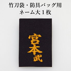 剣道 防具袋 竹刀袋 ネーム ●バッグネーム・大1枚