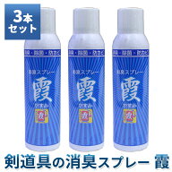 ●3本セット ● 霞 （かすみ） 剣道 防具 メンテナンス 消臭スプレー 【 消臭 / 除菌 / 防カビ 】