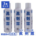 ●3本セット ●眞剣露(しんけんろ) 剣道 防具 清浄 スプレー 泡洗浄(ムース状) メンテナンス