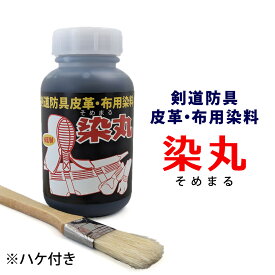剣道 防具 メンテナンス 藍染 皮革・布専用染料 ●「染丸」ハケ付き 250cc