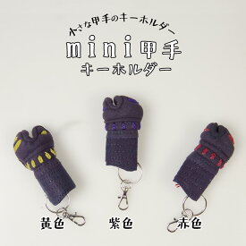 剣道 キーホルダー 甲手(小手) ●ミニ甲手キーホルダー (グッズ 部活 プレゼント 贈呈 誕生日 記念 )