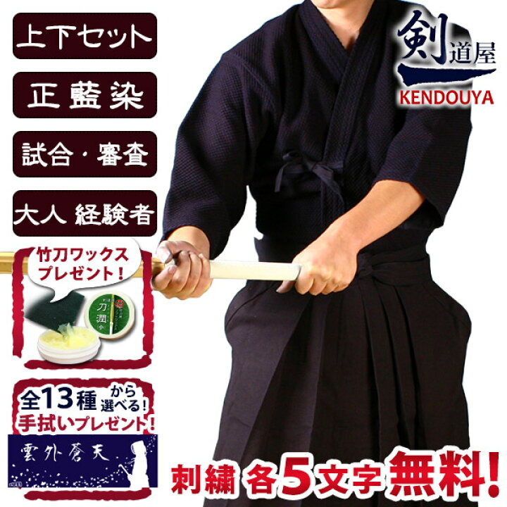楽天市場】[剣道屋] 正藍染 上下セット 藍染一重＆11000番綿袴 剣道着 