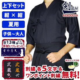 [剣道屋] 夏用 紺色 上下セット 「クール＆ドライ」ジャージ胴着・テトロン袴 剣道着 セット 　★各5文字無料+ワンポイント刺繍 無料　　★オリジナル面手拭付　　★竹刀ワックス付　　●「クール＆ドライ ジャージ剣道着＋新特製テトロン袴・紺」 剣道着セット