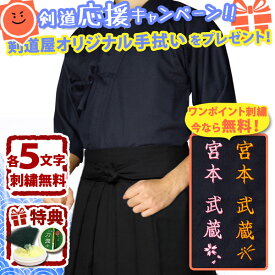 [剣道屋] 夏用 上下セット 「クール＆ドライ」紺ジャージ胴着・黒テトロン袴 剣道着 セット 　★各5文字無料+ワンポイント刺繍 無料　　★オリジナル面手拭付　　★竹刀ワックス付　　●「クール＆ドライ ジャージ剣道着＋新特製テトロン袴・黒」 剣道着セット