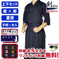 [剣道屋] 夏用 紺色 上下セット 「クール＆ドライ」 ジャージ 剣道着 セット 　★各5文字無料+ワンポイン…