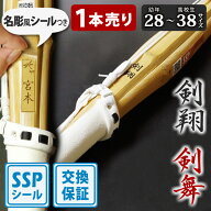 【SSP付・安心交換保証付】 1本売り 子供〜中高生 剣道 竹刀 一般型 吟風仕組完成品 剣翔・剣舞 28〜38サ…