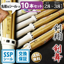 【SSP付・安心交換保証付】 10本セット 子供～中高生 剣道 竹刀 一般型 吟風仕組完成品 剣翔・剣舞 28～38サイズ 送料無料 まとめ買い ( 小学生 28 30 32 34 35 36 中学生 37男子 37女子 高校生 38男子 38女子 )