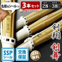 【SSP付・安心交換保証付】 3本セット 子供～中高生 剣道 竹刀 一般型 吟風仕組完成品 剣翔・剣舞 28～38サイズ 送料…