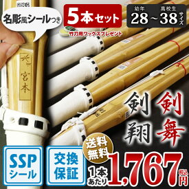 【SSPシール付・安心交換保証付】 5本セット 剣道 竹刀 一般型 吟風仕組完成品 剣翔・剣舞 28〜38サイズ 送料無料 まとめ買い ( 小学生 28 30 32 34 35 36 中学生 37男子 37女子 高校生 38男子 38女子 )