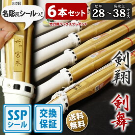 【SSP付・安心交換保証付】 6本セット 子供～中高生 剣道 竹刀 一般型 吟風仕組完成品 剣翔・剣舞 28～38サイズ 送料無料 まとめ買い ( 小学生 28 30 32 34 35 36 中学生 37男子 37女子 高校生 38男子 38女子 )