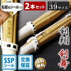 【SSP付・安心交換保証付】 2本セット 大人 一般 剣道 竹刀 一般型 吟風仕組完成品 剣翔・剣舞 39サイズ ( 大学 一般 大人 39男子 39女子 ) 送料無料 まとめ買い