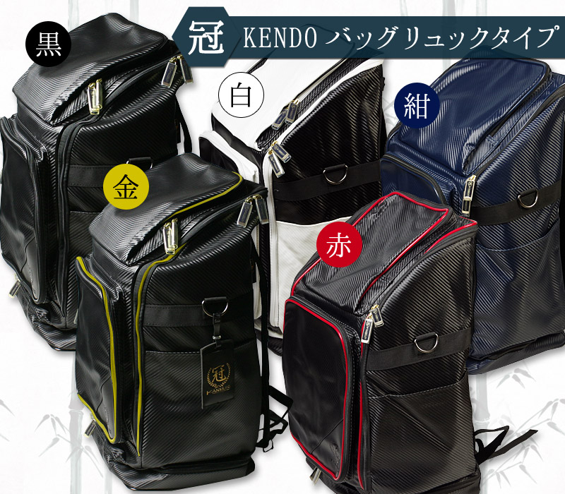 楽天市場】剣道 冠 防具袋 道具袋 バッグ 【○冠 リュック型】KENDO 