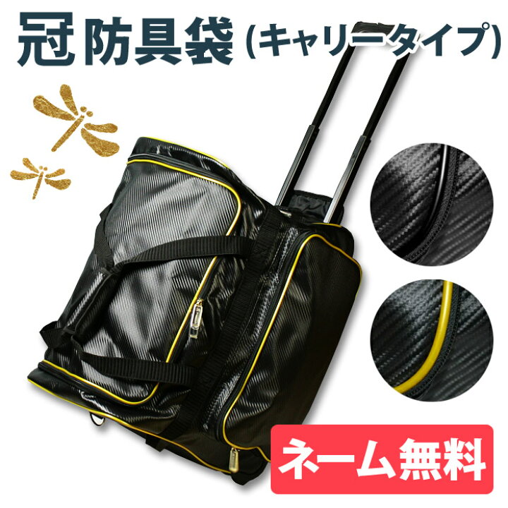 楽天市場】剣道 冠 バッグ 防具袋 道具袋 キャリー 【○冠 キャリー 