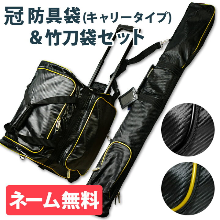 楽天市場】剣道 冠 防具袋 キャリー 竹刀袋 セット ○冠 KENDO バッグ 