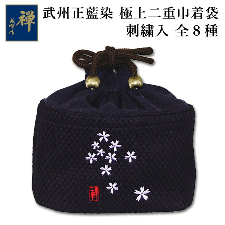 楽天市場】【取寄品】 剣道 巾着 武州正藍染 [禅] ○《刺繍入》極上二 