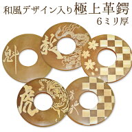 【加工所取寄せ品】 剣道 竹刀用・革鍔(つば・ツバ) 和風デザイン入り●極上革鍔 （●6ミリ厚） 38〜39サ…