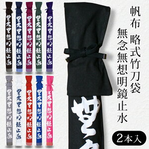 【加工所取寄せ品】剣道 竹刀袋 ●無念無想明鏡止水 帆布 略式竹刀袋(2本入) 裏付 【剣道 竹刀袋 布製 ニ本入】