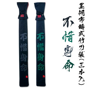 【加工所取寄せ品】 剣道 竹刀袋 3本入 黒 帆布 略式 ● 「不惜身命」 黒帆布略式竹刀袋 裏地付 (全2色)
