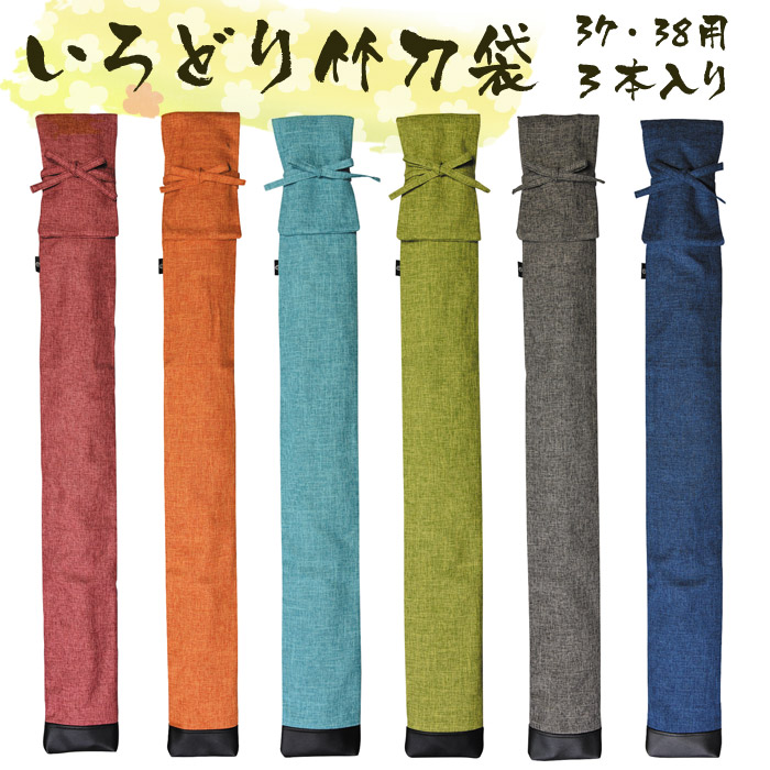剣道 半額 新品 送料無料 竹刀袋 3本入 竹刀サイズ37 38用 肩掛けベルト付 いろどり 3本入り 色どり綺麗な全6色を揃えております 背負い紐付 加工所取寄せ品