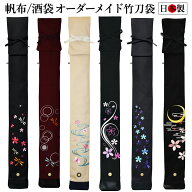 【加工所取寄せ品】 剣道 竹刀袋 帆布 酒袋 3本入 オーダーメイド●竹刀袋 3本入 【日本製】( 卒業 記念 …