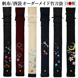 【加工所取寄せ品】 剣道 竹刀袋 帆布 酒袋 3本入 オーダーメイド●竹刀袋 3本入 【日本製】( 卒業 記念 プレゼント 団体注文 箱付き )