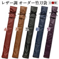 【加工所取寄せ品】 剣道 レザー調 竹刀袋 3本入 レザー調オーダーメイド 竹刀袋 3本入 【日本製】( 卒業…