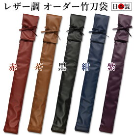【加工所取寄せ品】 剣道 レザー調 竹刀袋 3本入 レザー調オーダーメイド 竹刀袋 3本入 【日本製】( 卒業 記念 プレゼント 団体注文 箱付き )