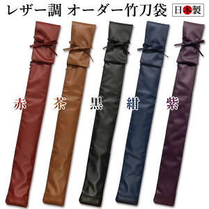 【加工所取寄せ品】 剣道 レザー調 竹刀袋 3本入 レザー調オーダーメイド 竹刀袋 3本入 【日本製】( 卒業 記念 プレゼント 団体注文 箱付き )