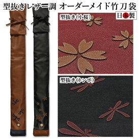 【加工所取寄せ品】帆布・レザー調 竹刀袋3本入レザー調型抜き オーダーメイド 【日本製】( 卒業 記念 プレゼント 団体注文 箱付き )