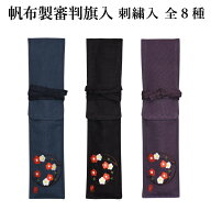 【加工所取寄せ品】 剣道 審判旗入れ 審判旗袋 帆布 ●《刺繍入》帆布製オリジナル 審判旗入