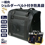 [剣道屋] 光沢を抑えた帆布調　着脱簡単なベルト留め具 一般向 ショルダーベルト付 防具袋　　★防具一式…