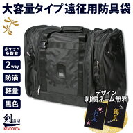 [剣道屋] 遠征用に、剣道着がたっぷり入る　収納力大きい両側ポケット　ショルダーベルト付 大容量 防具…