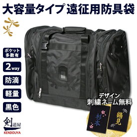 [剣道屋] 遠征用に、剣道着がたっぷり入る　収納力大きい両側ポケット　ショルダーベルト付 大容量 防具袋　　★防滴ナイロン生地　　剣道 ●防具バッグC（ワイドタイプ）
