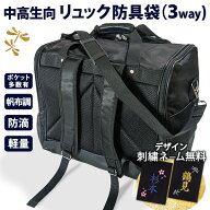 【新入生応援】背中と肩の負担を軽減 リュック 防具袋 中高生向け　　★背中と肩紐に、柔らかメッシュ生…