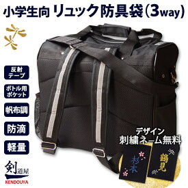【新入生応援】背中と肩の負担を軽減 リュック 防具袋 小学生向け　　★背中と肩紐に、柔らかメッシュ生地採用　　★反射テープ付　　★ボトル用ポケット付　　剣道 ●防具バッグS (リュック ショルダー 手提げ)
