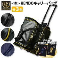 【松勘】人気のブランド『冠』 キャリー 高級遠征バッグ 金色 黒色 紺色の3色 剣道 防具バッグ　★キャリ…