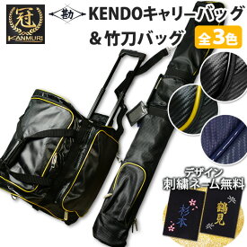 【松勘】 『冠』 キャリー 防具袋＆竹刀袋 お買得セット 金色と黒色と紺色の3色　　★キャリー＆肩掛＆手持 3WAY 防具袋　　★竹刀4本入り竹刀袋　　★丈夫で防水のテクノレザー生地　　●冠 キャリーバッグ　●冠 竹刀袋 セット