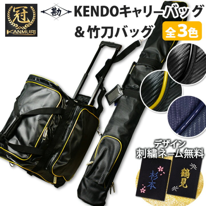 楽天市場】【松勘】 『冠』 キャリー 防具袋＆竹刀袋 お買得セット  