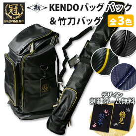 【松勘】 『冠』 バックパック＆竹刀袋 お買得セット 金色・黒色・紺色の3色　 ★大容量縦長リュック防具袋 　 ★竹刀4本入り　　★丈夫で防水のテクノレザー生地　　●冠 バックパック　●冠 竹刀袋 セット