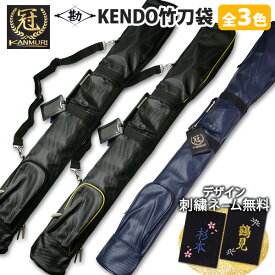 【松勘】人気のブランド『冠』 高級竹刀バッグ 【竹刀4本入】37-39サイズ対応 金色と黒色の2色 　　★収納ポケット多数　　★丈夫で防水 テクノレザー生地　　●冠 竹刀(しない)袋　( 剣道 竹刀袋 竹刀ケース 竹刀バッグ)