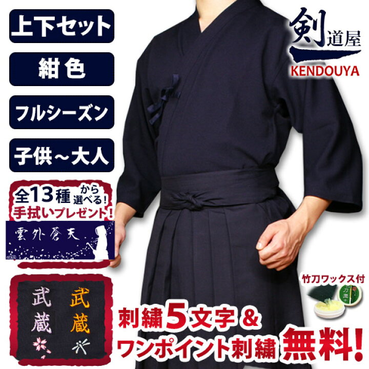 楽天市場】【刺繍各5文字無料】 剣道 剣道着 セット ○「織刺調・紺 