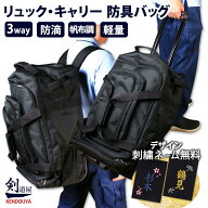 [剣道屋] キャリーとリュックが両方使える 防具バッグ　　★竹刀袋固定用ベルト付　　★肩紐収納かんたん…