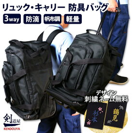 [剣道屋] キャリーとリュックが両方使える 防具バッグ　　★竹刀袋固定用ベルト付　　★肩紐収納かんたんバンド付　　★手提げもできる3way　　●リュック キャリー 3way 防具袋