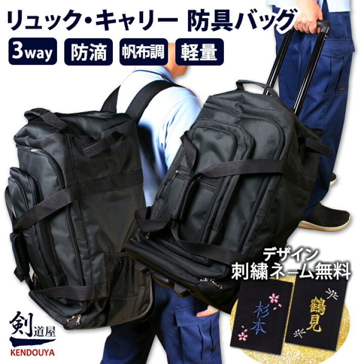 楽天市場】[剣道屋] キャリーとリュックが両方使える 防具バッグ  