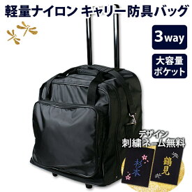 【在庫有・即納】大容量で軽量　お手軽タイプキャリー 防具バッグ　剣道　キャリー 防具袋　　★軽くて丈夫なナイロン生地　　★キャリー&肩掛け&手提げ　3WAY 防具袋　　●スーパーライトキャリー