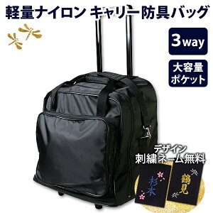 【在庫有・即納】大容量で軽量 お手軽タイプキャリー 防具バッグ 剣道 キャリー 防具袋  ★軽くて丈夫なナイロン生地  ★キャリー&肩掛け&手提げ 3WAY 防具袋  ●スーパーライ