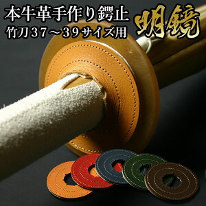 剣道 竹刀用 本革製手作り鍔止め ●明鏡 ●Mサイズ(37〜39普通サイズ用) ( 鍔止め つば止め ツバ止め )