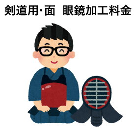 剣道 面加工 眼鏡加工料金 ( めがね / メガネ )