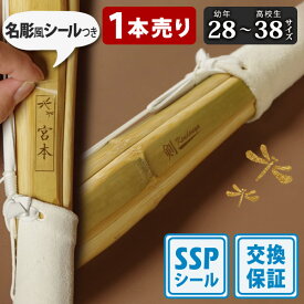 【SSP付・安心交換保証付】 1本売り 子供～中高生 剣道 竹刀 28～38サイズ 床仕組完成品 無銘 「剣kendouya」 (小学生 28 30 32 34 35 36 中学生 37男子 37女子 高校生 38男子 38女子 )